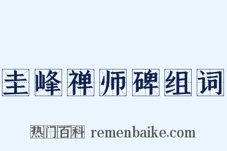 圭峰禅师碑组词是什么意思的图片